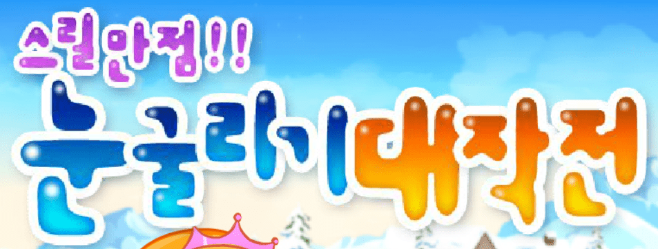 눈굴리기 대작전