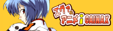 エヴァ＆アニメｉＧＡＩＮＡＸ