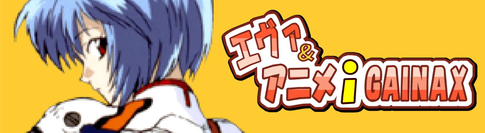 エヴァ＆アニメｉＧＡＩＮＡＸ screenshot