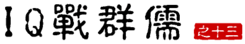 大话三国40：IQ战群儒（之十三）