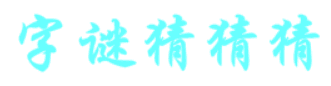 字谜猜猜猜