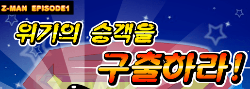 Z-Man Episode 1 위기의 승객을 구출하라!