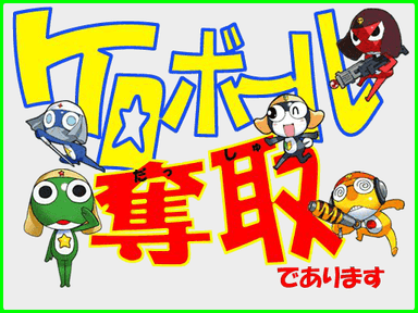 ケロボール奪取であります
