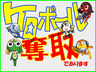 ケロボール奪取であります