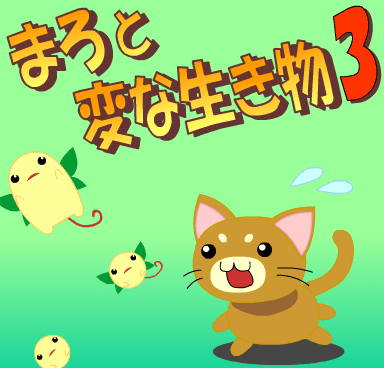 まろと変な生き物３
