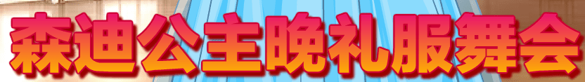 森迪公主晚礼服舞会