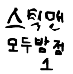 스틱맨 오두방정