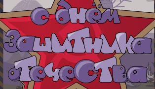 С днём защитника отечества 4