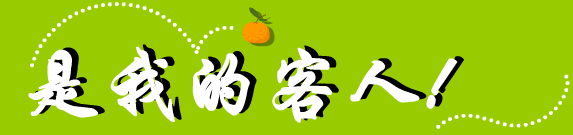 是我的客人!