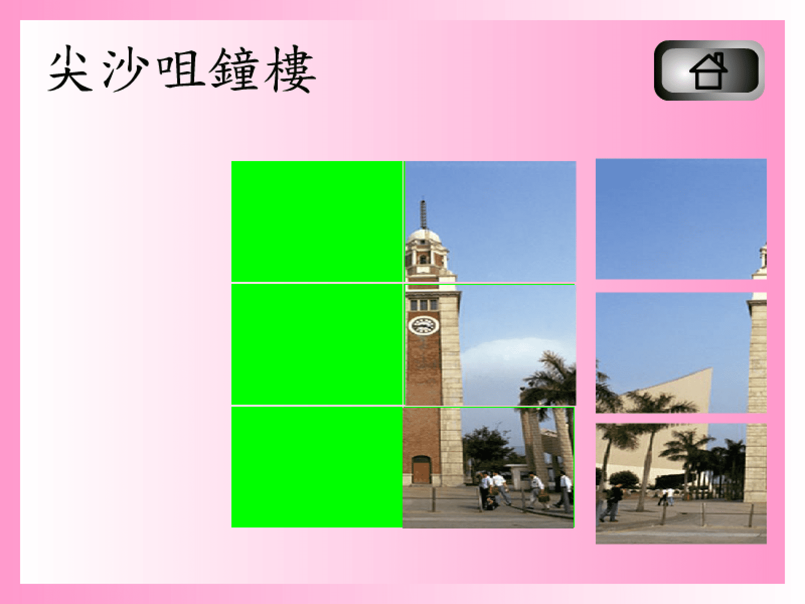 拼圖遊戲(尖沙咀鐘樓) screenshot