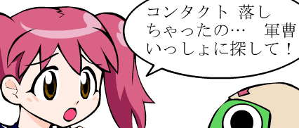 コンタクト夏美