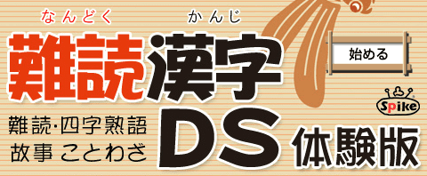 難読漢字DS［体験版］