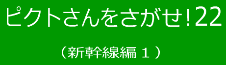 ピクトさんをさがせ！22（新幹線編１）