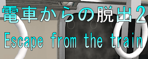No77　電車からの脱出2