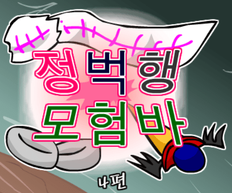 정벅행 모험바! 4편