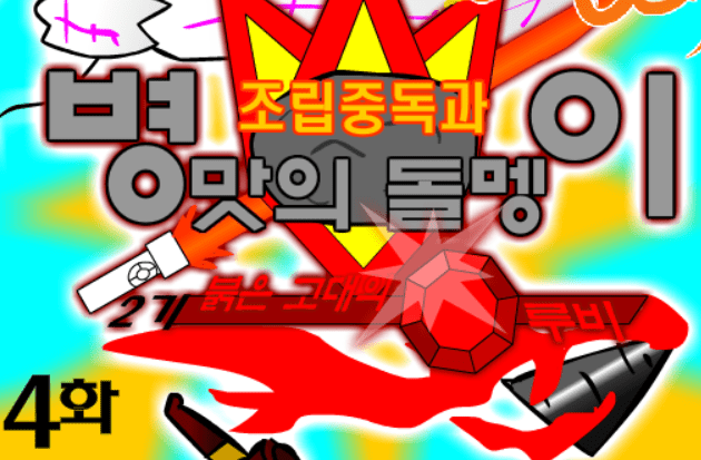 조립중독과 병맛의돌맹이 - 2기 4화