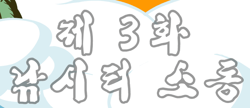 돼지 3편