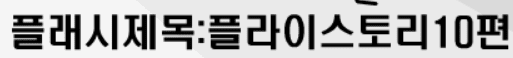 플라이스토리 10화