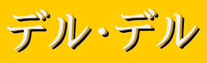 デル・デル