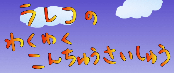 ラレコのわくわく昆虫採集