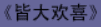 牛牛漫画#140 《皆大欢喜》