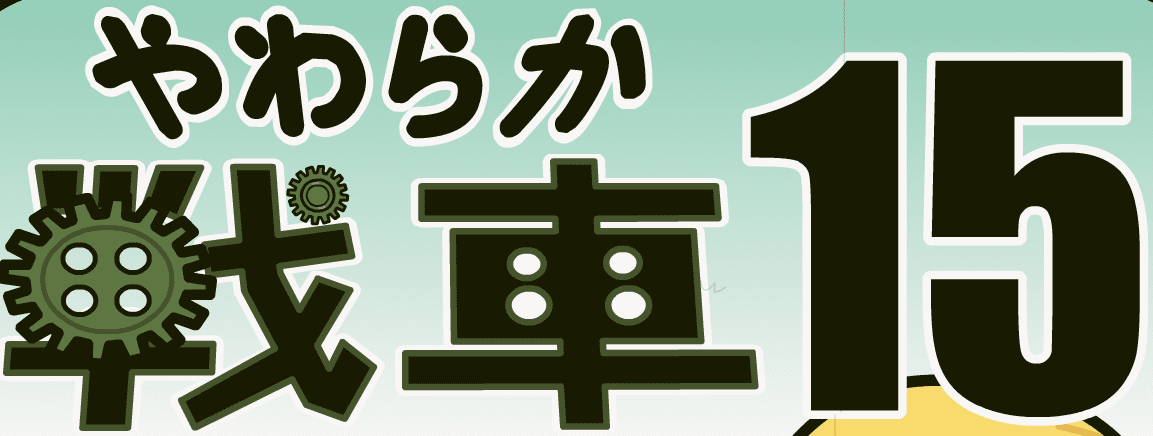 やわらか戦車１５