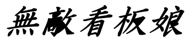 Mutemusu