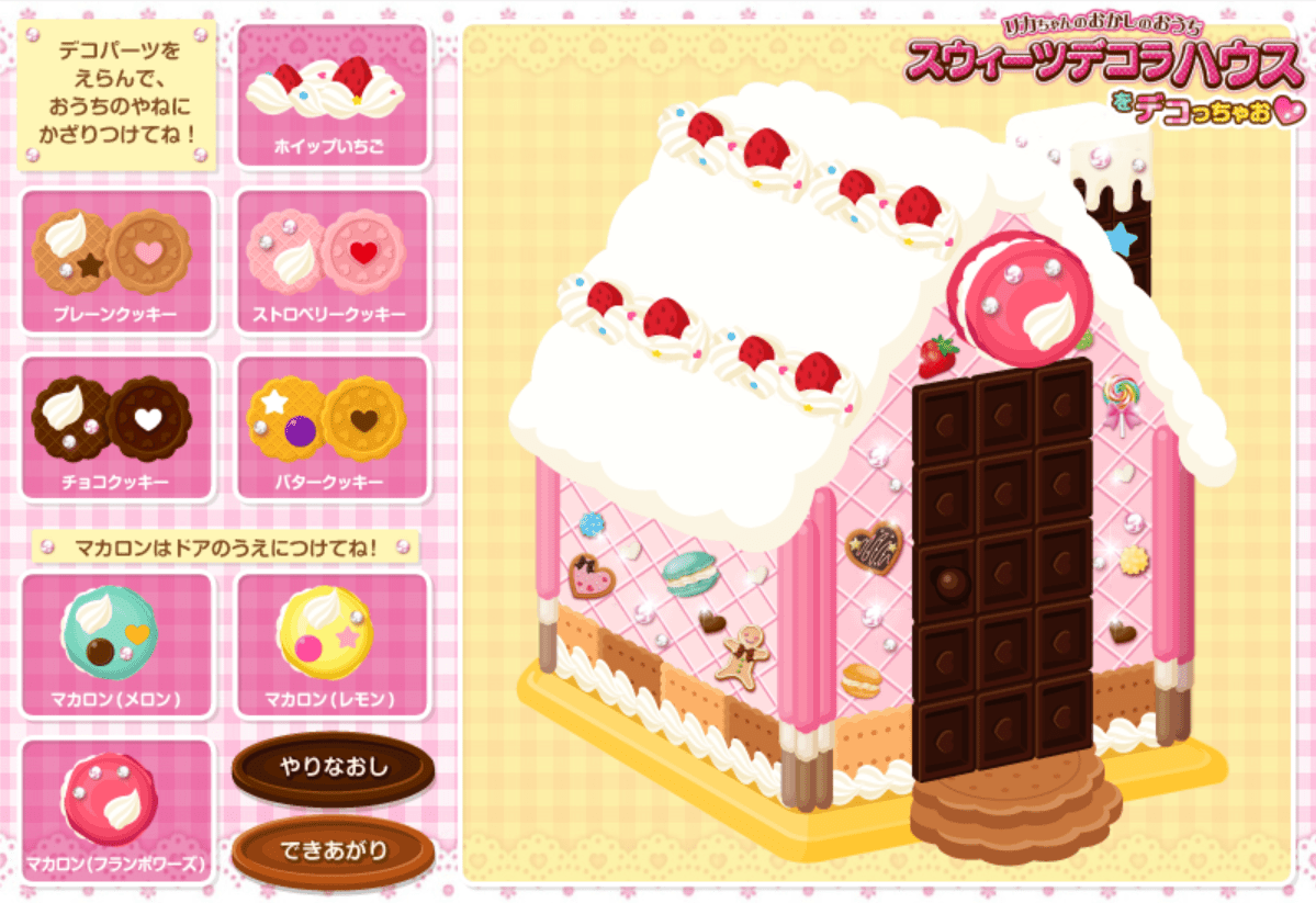 リカちゃんのおかしのおうち スウィーツデコラハウスをデコっちゃお screenshot