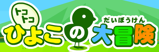 ひよこの大昌険
