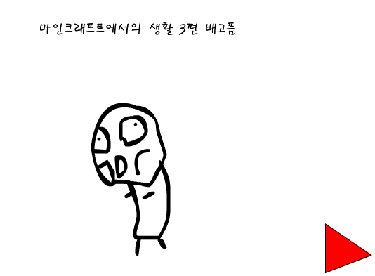 마인크래프트에서의 생활 3화