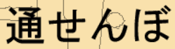 通せんぼ