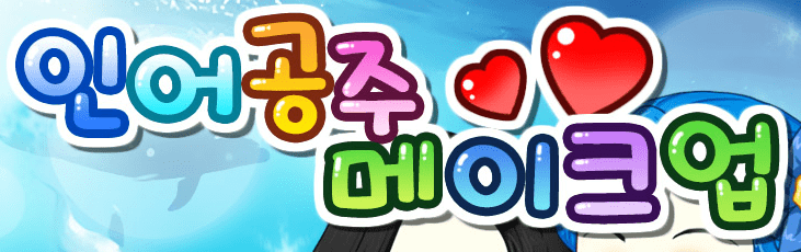 인어공주 메이크업