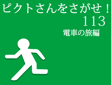 ピクトさんをさがせ！113（電車の旅編）