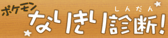 ポケモン なりきり診断!
