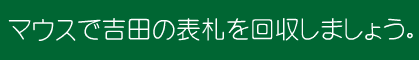 マウスで吉田の表札を回収しましょう