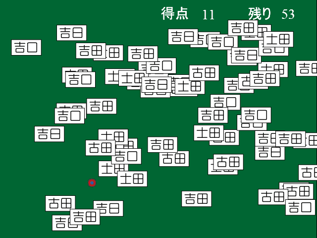 マウスで吉田の表札を回収しましょう screenshot