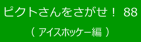 ピクトさんをさがせ！88（アイスホッケー編）