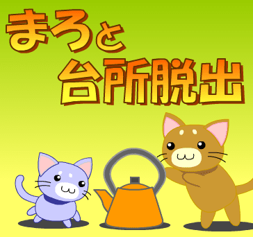 まろと台所脱出