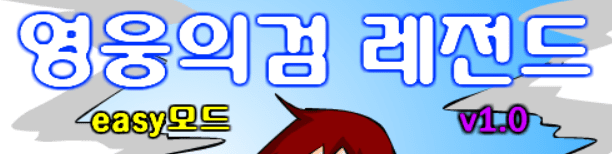 영웅의검 레전드