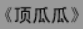 牛牛漫画#134 《顶瓜瓜》
