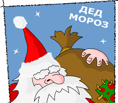 Дед Мороз