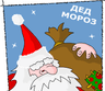 Дед Мороз