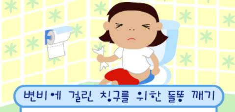 변비탈출