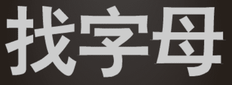 找字母