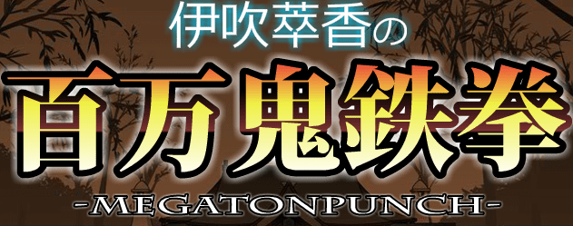 伊吹萃香の 百万鬼鉄拳 -Megaton Punch-