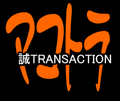 誠TRANSACTION