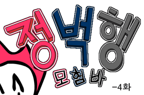 (구)정벅행 모험바! 4화