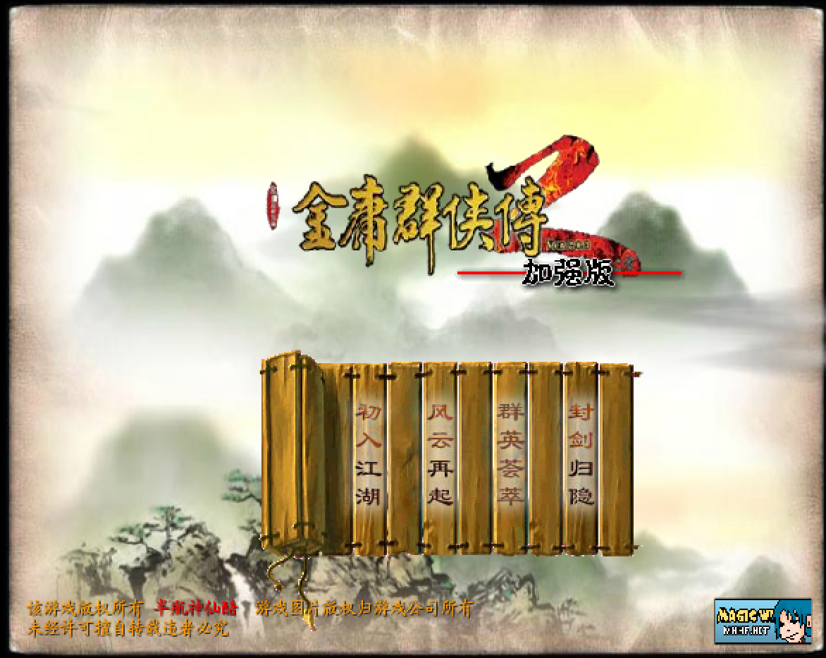 金庸群侠传2加强版