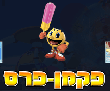 פקמן פרס