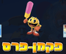 פקמן פרס